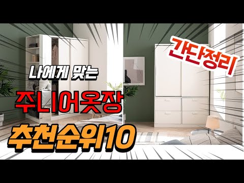 광고 2022년 가장인기있는 주니어옷장 추천 판매순위 TOP10 가성비 평점 후기 비교