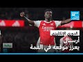 الدوري الإنكليزي أرسنال يعزز موقعه في القمة وتشيلسي يسقط أمام ليدز وليفربول يكتفي بالتعادل الدوري الإنكليزي أرسنال يعزز موقعه في القمة وتشيلسي يسقط أمام ليدز وليفربول يكتفي بالتعادل