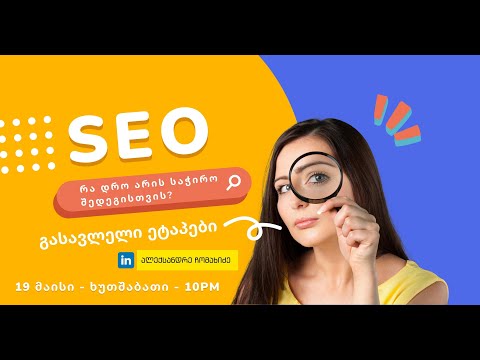 რა დრო არის საჭირო SEO-ს შედეგის მისაღებად?