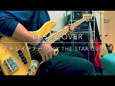 ストレイテナー/play the star guitar bass cover