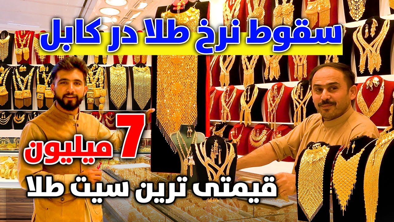 گزارش ویژه از طلا فروشی های شهر کابل | Gold Designs and Prices in Kabul