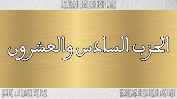 القرآن القارئ الياس المهياوي الحزب 26