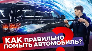 Как правильно помыть автомобиль