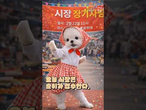 순이가 전통시장 접수해버렸어요 #shorts  #ai #강아지 #aivideo
