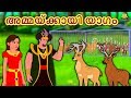 Malayalam Story for Children - അമ്മയ്ക്കായി യാഗം | Malayalam Fairy Tales | Koo Koo TV Malayalam