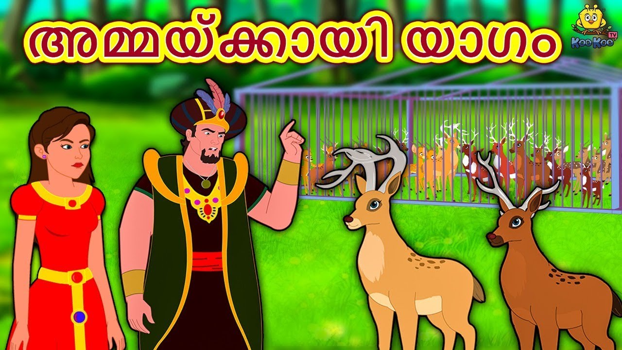 Malayalam Story for Children - അമ്മയ്ക്കായി യാഗം | Malayalam Fairy Tales | Koo Koo TV Malayalam