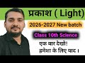 Light chapter of class 10th ||  part 2 #Ritesh_sir #Light #physics