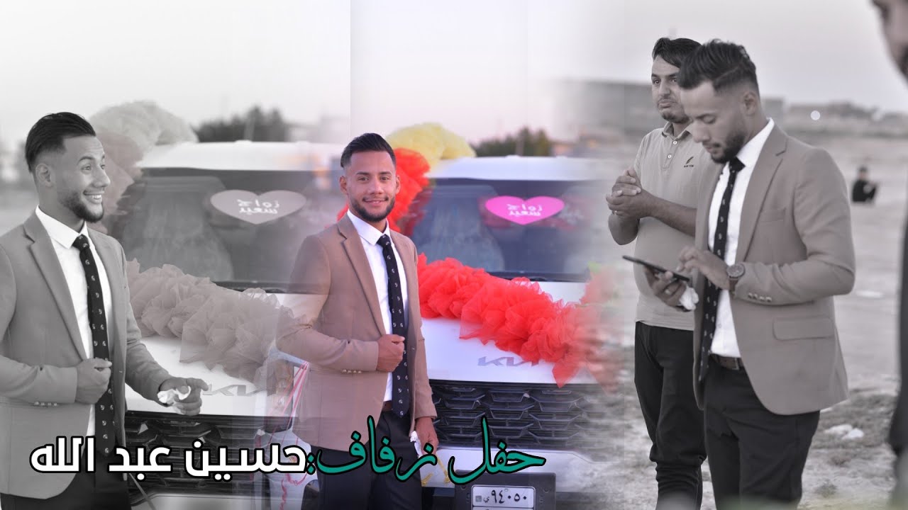 حفل زفاف: حسين عبد الله|التصوير والمونتاج: مصطفى محمد|للحجز07810763273