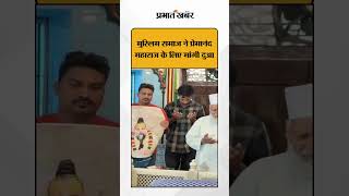 Muslim समाज के लोगों ने दादा मियां दरगाह पर Premanand Maharaj के लिए चादर चढ़ाई | Shorts