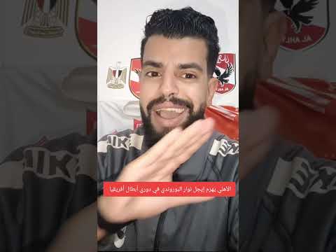 الأهلي يهزم إيجل نوار البوروندي في دوري أبطال أفريقيا فيديو