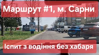 Екзаменаційний маршрут №1, м. Сарни. Що треба знати, щоб скласти іспит з водіння в місті в ТСЦ №5643