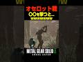 オセロット戦で〇〇を撃つと....【メタルギアソリッド3 デルタ】小ネタ ボス戦 シギント 無線