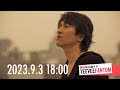 (2023.9.3)黒田倫弘週イチTeeveeFANTOM