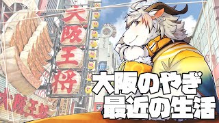 【山羊雑談】八木乃首輪は語りたい＃１９【白山羊ケモノ系Vtuber】