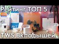 МОЙ Рейтинг ТОП 5 TWS наушников вкладышей 2020