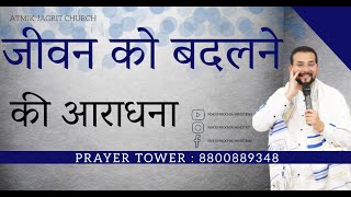 जीवन को बदलने की आराधना | Worship Song | Vinod Prochia Ministries