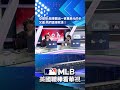 【MLB直播練肖話】亞理哥：如果開出一百萬美元的卡　又嘉：我們直接就走！