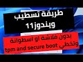 طريقة تسطيب ويندوز 11 بدون فلاشة او اسطوانة وتخطي tpm and secure boot