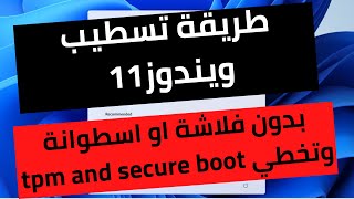 طريقة تسطيب ويندوز 11 بدون فلاشة او اسطوانة وتخطي tpm and secure boot