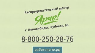 Работа в Ярче! РЦ