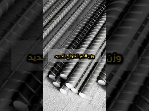 وزن المتر الطولي للحديد