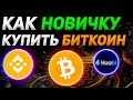 КАК КУПИТЬ БИТКОИН НОВИЧКУ В 2022 (БЫСТРО И ПРОСТО!) | БИРЖА BINANCE | ИНСТРУКЦИЯ БИНАНС