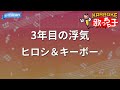 【カラオケ】3年目の浮気/ヒロシ&キーボー