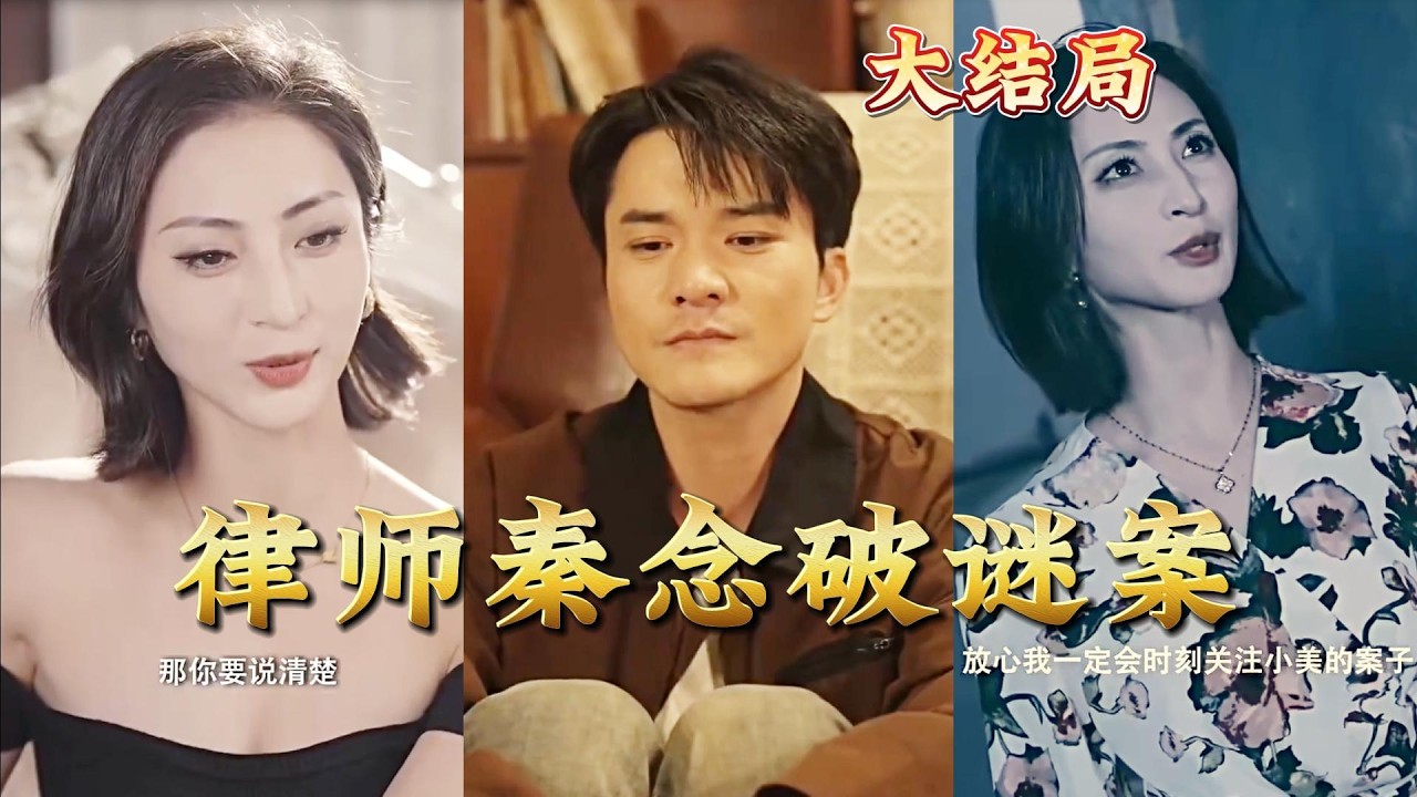 律師秦念破謎案