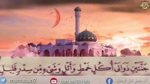 القرآن الكريم(الجزء الثاني والعشرون ) صوت الشيخ السديس والشريم سورةسبا  من الأية(١)إلى الأية(٥٤)