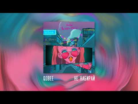 qobee - не набирай