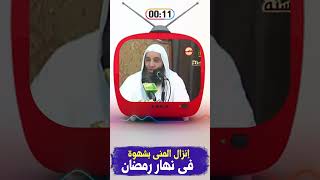 ما هو حكم انزال المنى بشهوة للصائم وما حكم الاحتلام #shorts