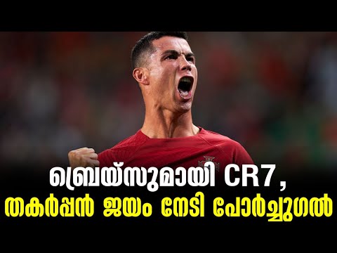 ബ്രെയ്സുമായി CR7, തകർപ്പൻ ജയം നേടി പോർച്ചുഗൽ | Portugal vs Liechtenstein