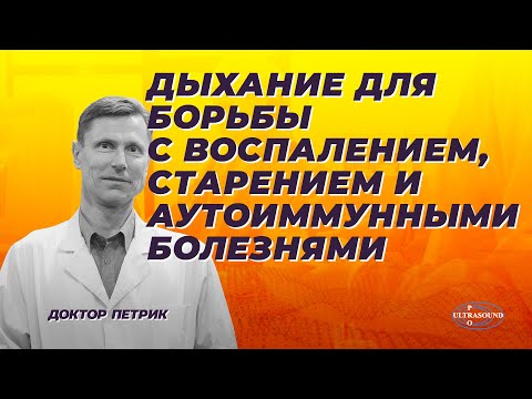 Дыхание для борьбы с воспалением, старением и аутоиммунными болезнями.