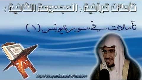 ‫الشيخ صالح المغامسي تأملات في سورة يونس 1