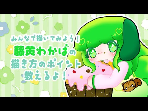 【お絵描き配信】藤黄わかばのかわいい描き方【Vtuber】