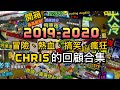 【2019-2020】2020最後影片！！CHRIS的回顧合集！！