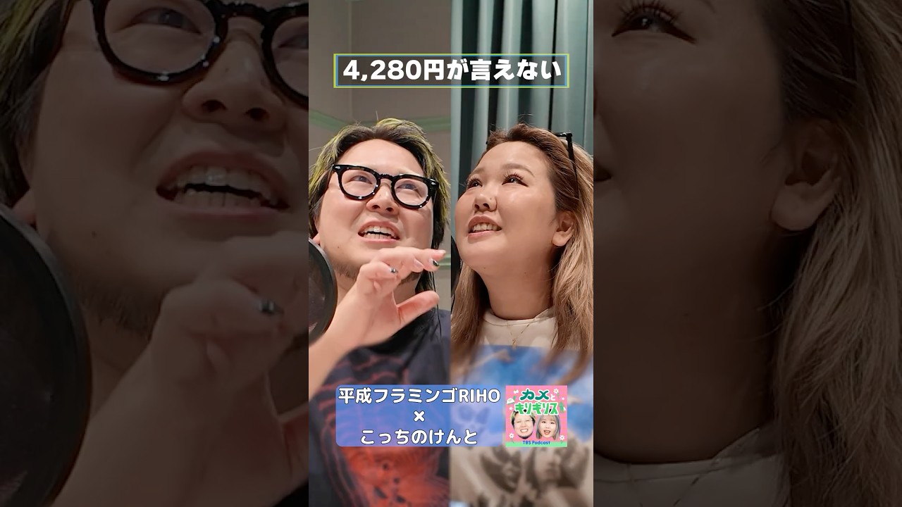 4,280円が言えない【RIHO×こっちのけんと】