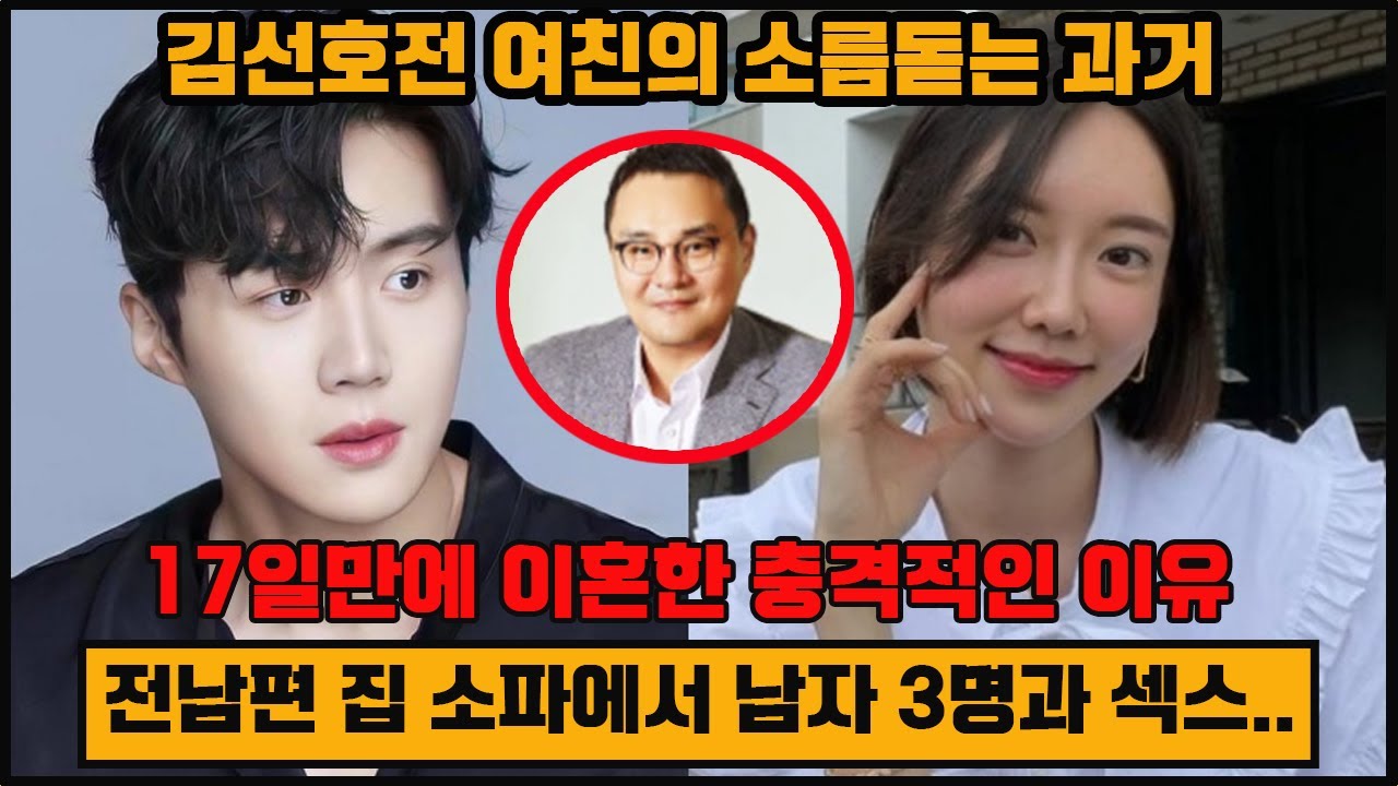 김선호전 여친의 소름돋는 과거!17일만에 이혼한 충격적인 이유 (전남편 집 소파에서 남자 3명과 섹스..)