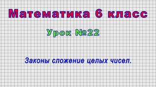 Математика 6 класс (Урок№22 - Законы сложение целых чисел.)