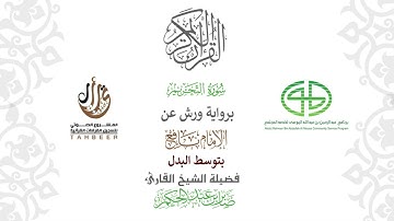 66سورة التحريم  برواية ورش عن نافع بتوسط البدل  بصوت  القارئ / صابر بن محمد عبد الحكم