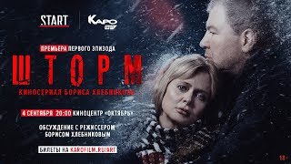 «Шторм» обсуждение с Борисом Хлебниковым «Шторм» обсуждение с Борисом Хлебниковым