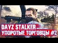 DAYZ STALKER RP ПРОДОЛЖАЕМ НАШ БИЗНЕС