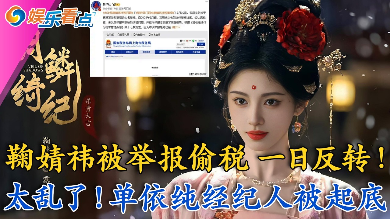 鞠婧祎被举报偷税 一日反转！太乱了！单依纯经纪人被起底！陈妍希突发意外，紧急手术；网传韩红病危，工作室辟谣；“QQ三巨头”徐良首开个唱；娱乐快点0331