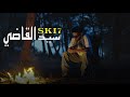 SKI7 سيد القاضي Official Lyrics Video 