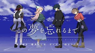 【クトゥルフ神話TRPG】この夢を忘れるまで_後編／PL：高生紳士、藍月なくる、ディズム、白上フブキ 【#ゆめわす_02】