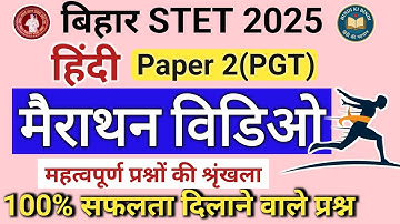 मैराथन विडिओ/BIHAR STET PAPER-II/BIHAR STET PAPER 2 HINDI/HINDI KI BINDI #stethindi #biharstet
