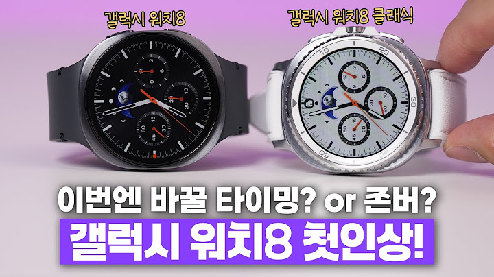 7만원 비싸진 만큼 과연 좋아졌을까? 갤럭시 워치8 기본&클래식 첫인상!