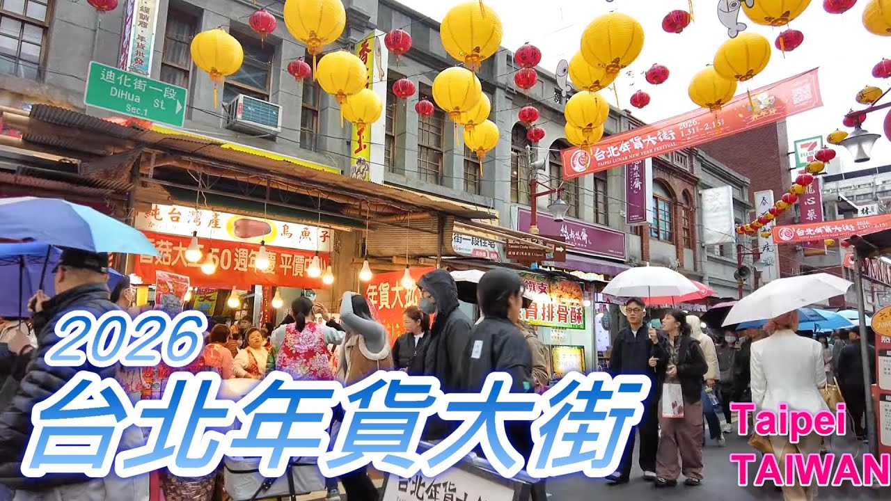 2026 台北年貨大街｜迪化街 Taipei New Year Market Walk Vlog ☔🏮✨ #台北年貨大街 #迪化街 #過年氣氛 #TaipeiWalk
