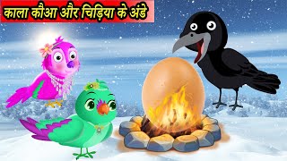 काला कौआ और चिड़िया के अंडे | tuni chidiya cartoon kahani | moral story Cartoon Hindi -19 screenshot 5