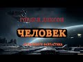 Гордон Диксон. Человек. Аудиокниги Фантастика.